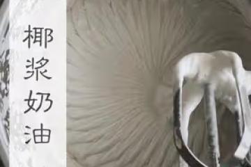 椰漿奶油打發攻略
