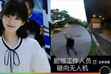 《偷偷藏不住》劇組針對學生?打完對方無人機甩鍋,再找導演