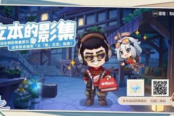 《原神》立本的影集活動玩法及獎勵