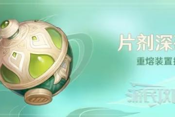 《原神》片劑深研前置任務及第一關攻略