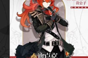 《原神》迪盧克培養教程