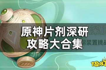 原神片劑深研攻略大合集 片劑深研玩法地點獎勵一覽