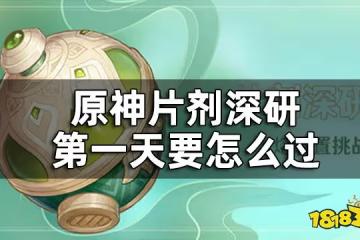 原神片劑深研第一關攻略 片劑深研第一天要怎麼過