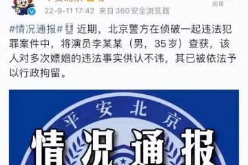 李易峰嫖娼被捕的背後,娛樂圈會不會發生一些令人擔憂的事情?