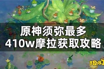 原神須彌石堆寶箱全收集路線總覽 須彌最多410w摩拉獲取攻略