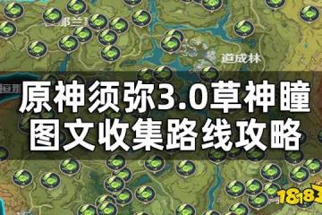 原神須彌3.0草神瞳分布位置全覽 3.0草神瞳圖文收集路線攻略