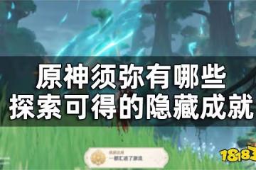 原神須彌探索類隱藏成就匯總 須彌有哪些探索可得的隱藏成就