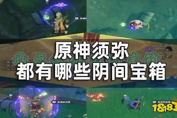 原神須彌隱藏寶箱獲取攻略 須彌都有哪些陰間寶箱