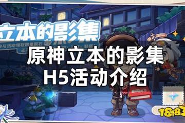 原神立本的影集H5活動介紹 原神得物聯動拍照分享活動一覽