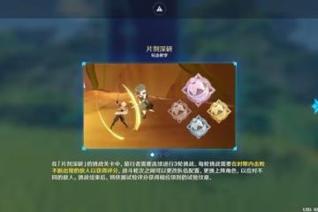 《原神》片劑深研第一關試用角色打法分享