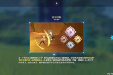 《原神》片劑深研第一關攻略