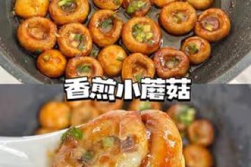 香煎小蘑菇