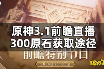 原神3.1前瞻直播兌換碼匯總 3.1前瞻直播300原石獲取途徑