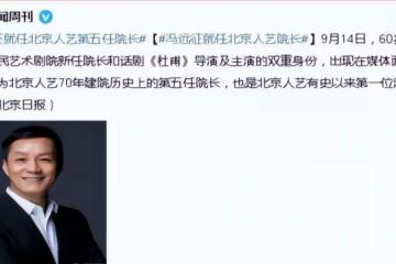 人藝院長馮遠征嫁給了比第二段婚姻大8歲的梁丹妮,她喜歡他的妻子已經29年了