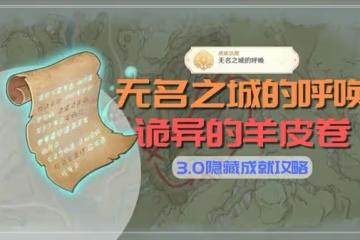 《原神》無名之城的呼喚成就解鎖攻略