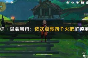 《原神》須彌四個火把點燃順序