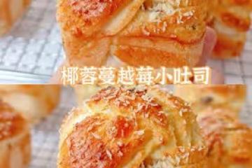 椰蓉蔓越莓迷你小吐司丨香甜鬆軟零失敗配方