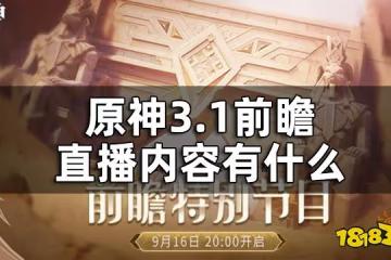 原神3.1前瞻直播回放 3.1前瞻直播內容有什麼