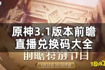 原神3.1版本前瞻直播兌換碼大全 3.1版本前瞻直播兌換碼是什麼