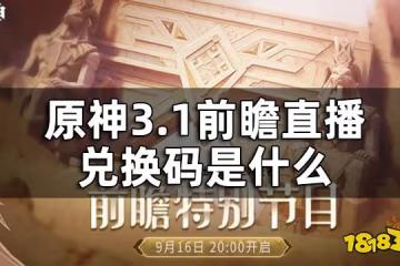 原神3.1前瞻直播兌換碼一覽 3.1前瞻直播兌換碼是什麼