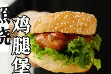 照燒雞腿堡 | 麵包夠酥，雞肉juicy，完美復刻小時候的滿分味道
