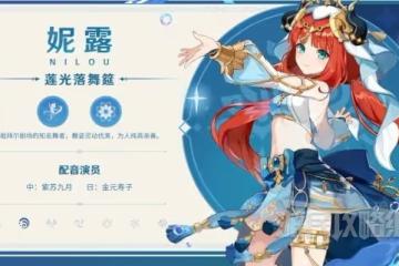 《原神》3.1新角色舞娘妮露技能一覽