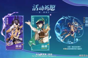 原神:3.1版本20抽,沙漠地圖,賽諾妮露坎蒂絲,復刻溫迪阿貝多