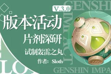 《原神》片劑深研二關滿獎勵指南