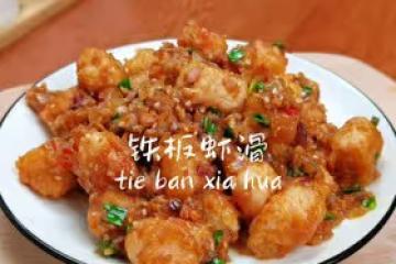 鐵板蝦滑