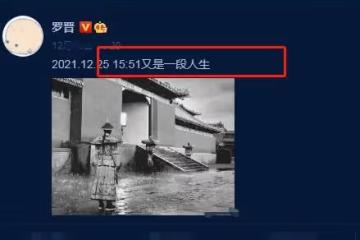 發生了什麼？羅晉發文感嘆「又是一段人生」，配圖傷感背影蕭瑟