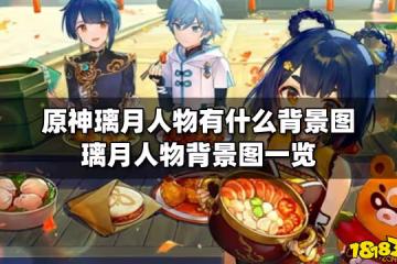 原神璃月人物有什麼背景圖 璃月人物背景圖一覽