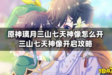 原神璃月三山七天神像怎麼開 三山七天神像開啟攻略