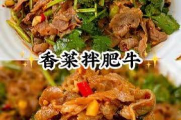 香菜拌肥牛