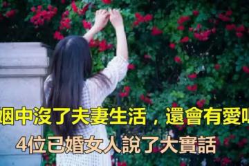 婚姻中!「沒了夫妻生活」還會有愛嗎? 四位已婚女人「說了大實話」:很現實