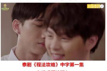泰劇《程法攻略》：顏值也越看越香，劇情也不拉胯，你覺得好看嗎