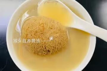 猴頭菇養胃湯🥣