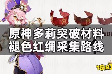 原神多莉突破材料褪色紅綢採集路線 210個鍍金旅團討伐路線一覽
