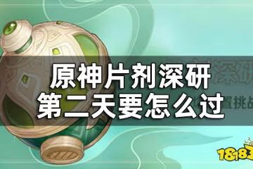 原神片劑深研第二關攻略 片劑深研第二天要怎麼過