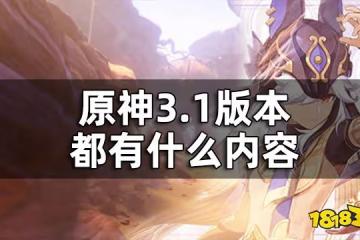 原神3.1版本PV一覽 3.1版本都有什麼內容