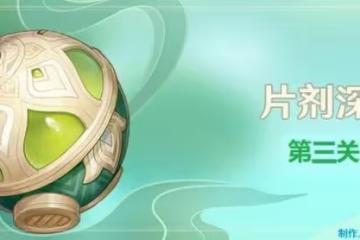 《原神》片劑深研第三關試用角色通關攻略