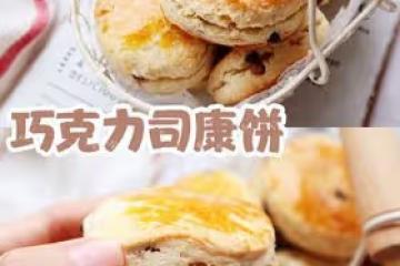 超完美下午茶必備❗️巧克力司康