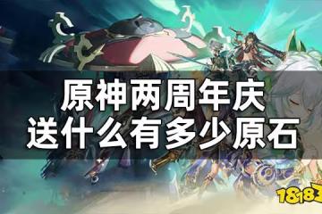 原神兩周年慶福利介紹 兩周年慶送什麼有多少原石