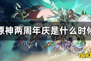 原神兩周年慶介紹 兩周年慶是什麼時候