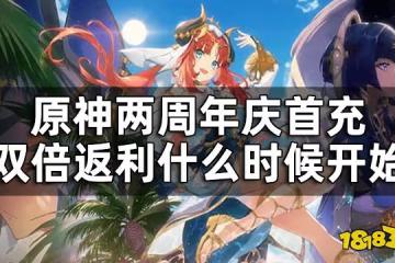 原神首充雙倍返利重置介紹 兩周年慶首充雙倍返利什麼時候開始