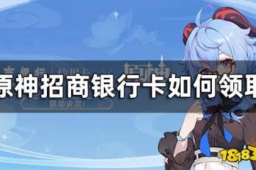 原神招商銀行聯動活動介紹 招商銀行原神卡如何領取