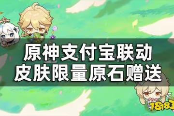 原神支付寶聯動活動介紹 支付寶聯動皮膚限量原石贈送