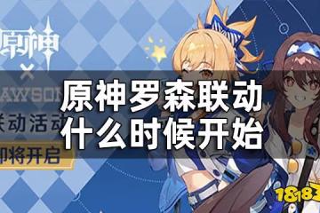 原神羅森聯動時間介紹 羅森聯動什麼時候開始