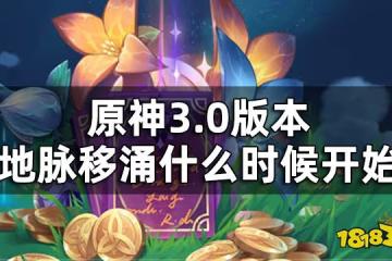 原神地脈移涌活動介紹 3.0版本地脈移涌什麼時候開始