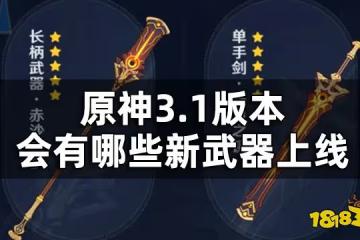 原神3.1版本新武器一覽 3.1版本會有哪些新武器上線