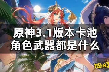 原神3.1版本up池一覽 3.1版本卡池角色武器都是什麼
